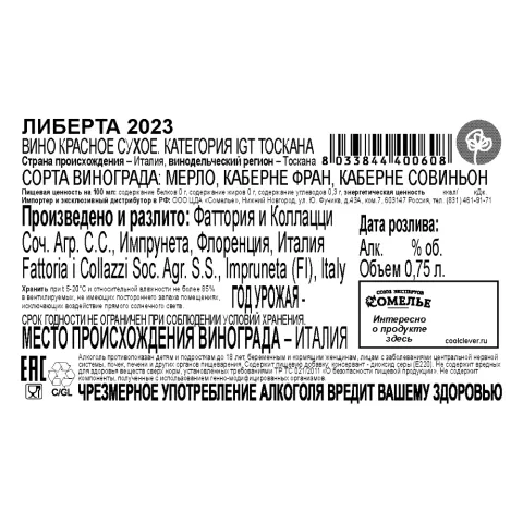 вино ЛИБЕРТА 2023 13.5% 0.75, красное, сухое, Италия