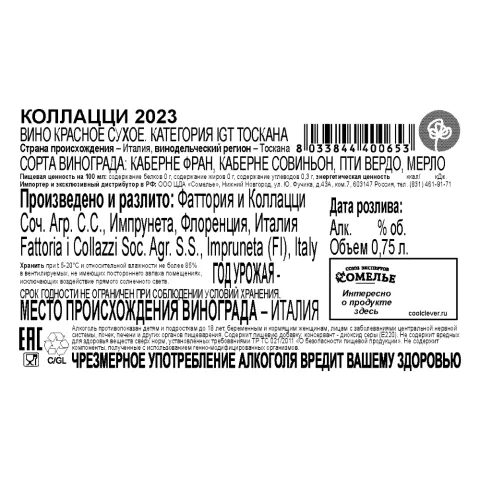 вино КОЛЛАЦЦИ 2023 14% 0.75, красное, сухое, Италия