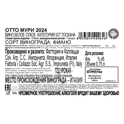 вино ОТТО МУРИ 2024 12.5% 0.75, белое, сухое, Италия