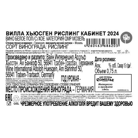 вино ВИЛЛА ХЬЮСГЕН РИСЛИНГ КАБИНЕТ 2024 9.5% 0.75, белое, полусухое, Германия