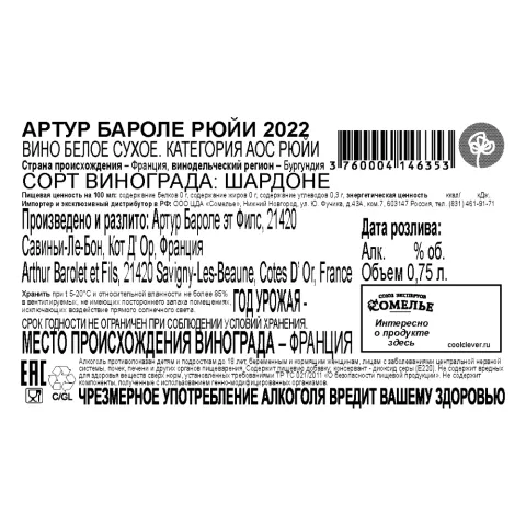 вино АРТУР БАРОЛЕ РЮЙИ 2022 13% 0.75, белое, сухое, Франция