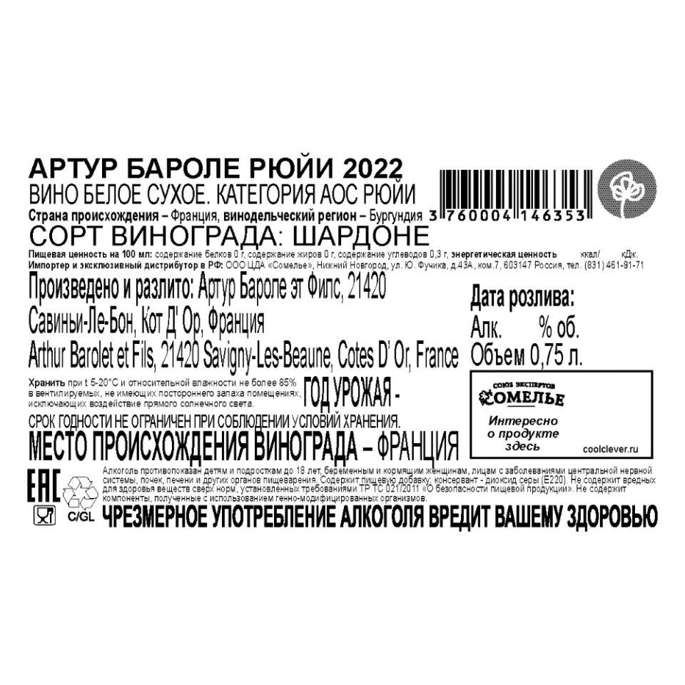 вино АРТУР БАРОЛЕ РЮЙИ 2022 13% 0.75, белое, сухое, Франция