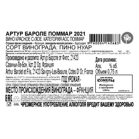 вино АРТУР БАРОЛЕ ПОММАР 2021 12.5% 0.75, красное, сухое, Франция