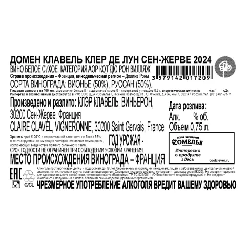 вино ДОМЕН КЛАВЕЛЬ КЛЕР ДЕ ЛУН СЕН-ЖЕРВЕ 2024 13.5% 0.75, белое, сухое, Франция