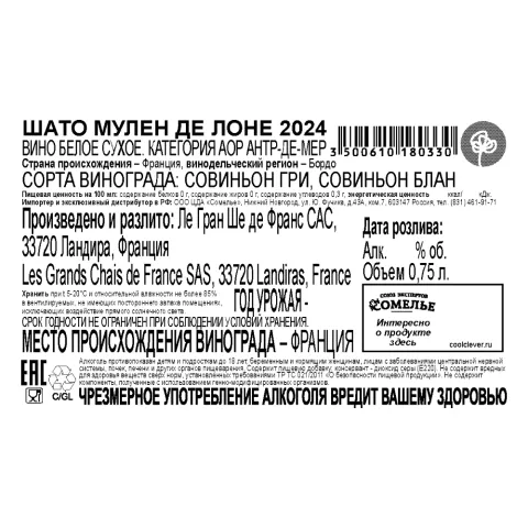 вино ШАТО МУЛЕН ДЕ ЛОНЕ 2024 12.5% 0.75, белое, сухое, Франция