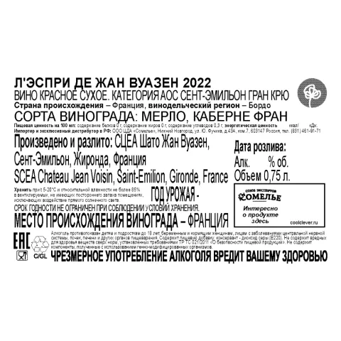 вино Л ЭСПРИ ДЕ ЖАН ВУАЗЕН 2022 14% 0.75, красное, сухое, Франция