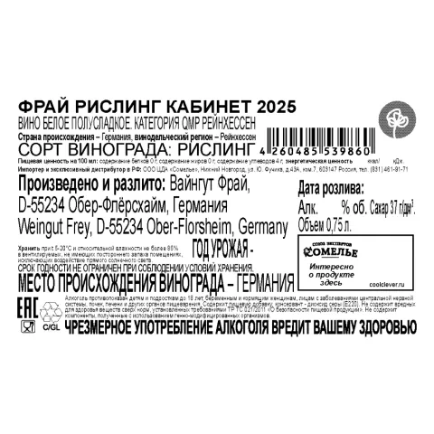 вино ФРАЙ РИСЛИНГ КАБИНЕТ 2025 9% 0.75, белое, полусладкое, Германия