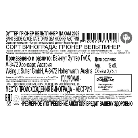 вино ЗУТТЕР ГРЮНЕР ВЕЛЬТЛИНЕР ДАХАМ 2025 12% 0.75, белое, сухое, Австрия