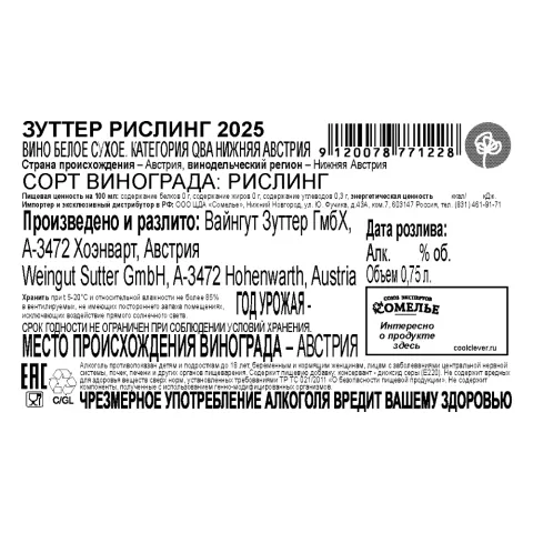 вино ЗУТТЕР РИСЛИНГ 2025 12.5% 0.75, белое, сухое, Австрия