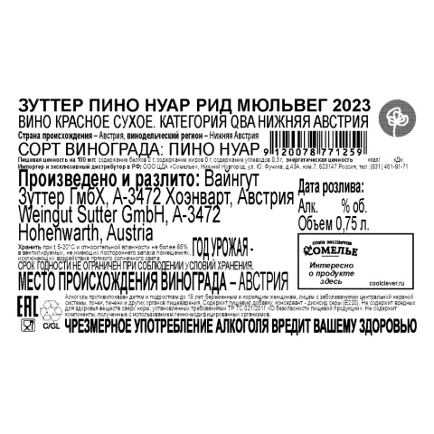 вино ЗУТТЕР ПИНО НУАР РИД МЮЛЬВЕГ 2023 13.5% 0.75, красное, сухое, Австрия