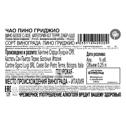 вино ЧАО ПИНО ГРИДЖИО 11-14% 0.25 ж/б, белое, сухое, Италия