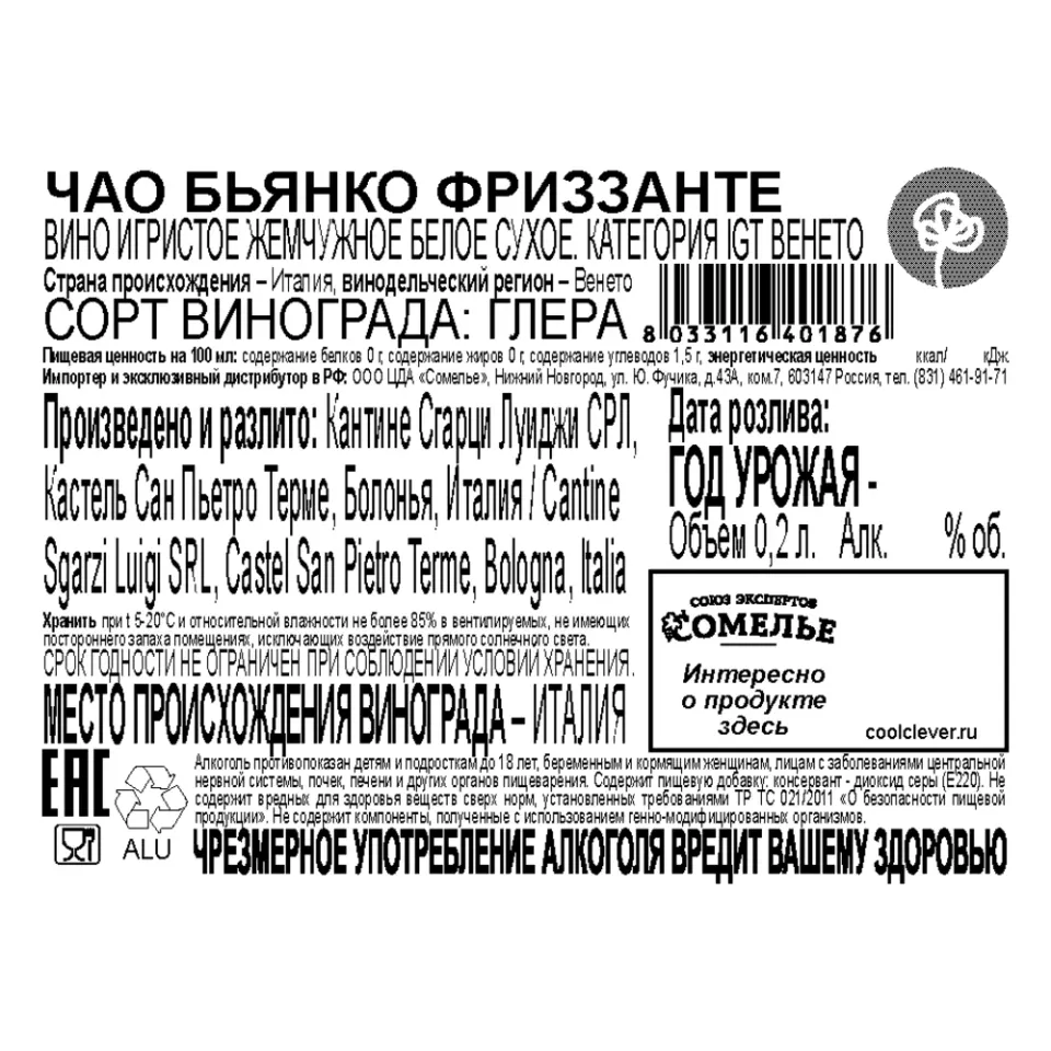 вино игристое жемчужное ЧАО БЬЯНКО ФРИЗЗАНТЕ 9-12% 0.2 ж/б, белое, сухое, Италия