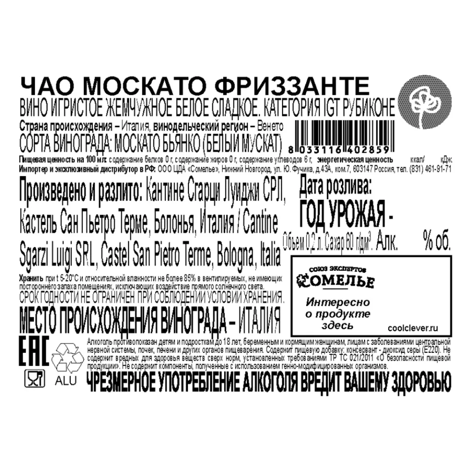 вино игристое жемчужное ЧАО МОСКАТО ФРИЗЗАНТЕ 7-10% 0.2 ж/б, белое, сладкое, Италия