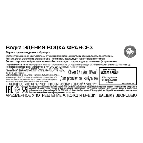 водка ЭДЕНИЯ ВОДКА ФРАНСЕЗ 40% 0.7, Франция