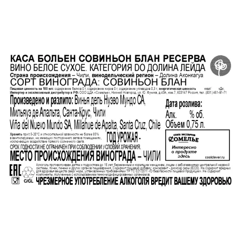 вино КАСА БОЛЬЕН СОВИНЬОН БЛАН РЕСЕРВА 12-15% 0.75, белое, сухое, Чили