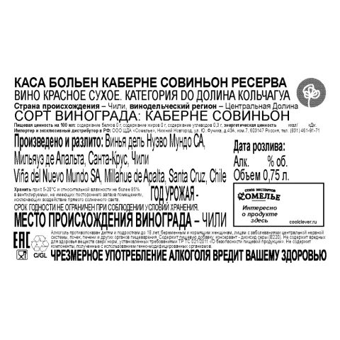 вино КАСА БОЛЬЕН КАБЕРНЕ СОВИНЬОН РЕСЕРВА 12-15% 0.75, красное, сухое, Чили