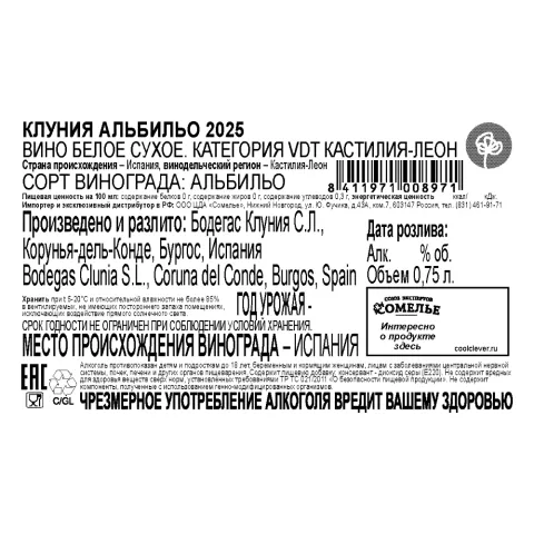 вино КЛУНИЯ АЛЬБИЛЬО 2025 14% 0.75, белое, сухое, Испания