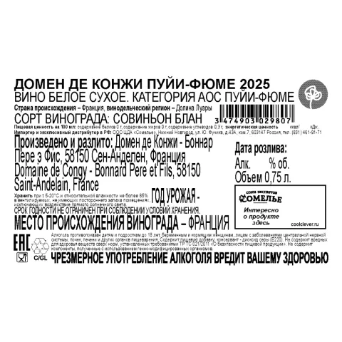 вино ДОМЕН ДЕ КОНЖИ ПУЙИ-ФЮМЕ 2025 13% 0.75, белое, сухое, Франция
