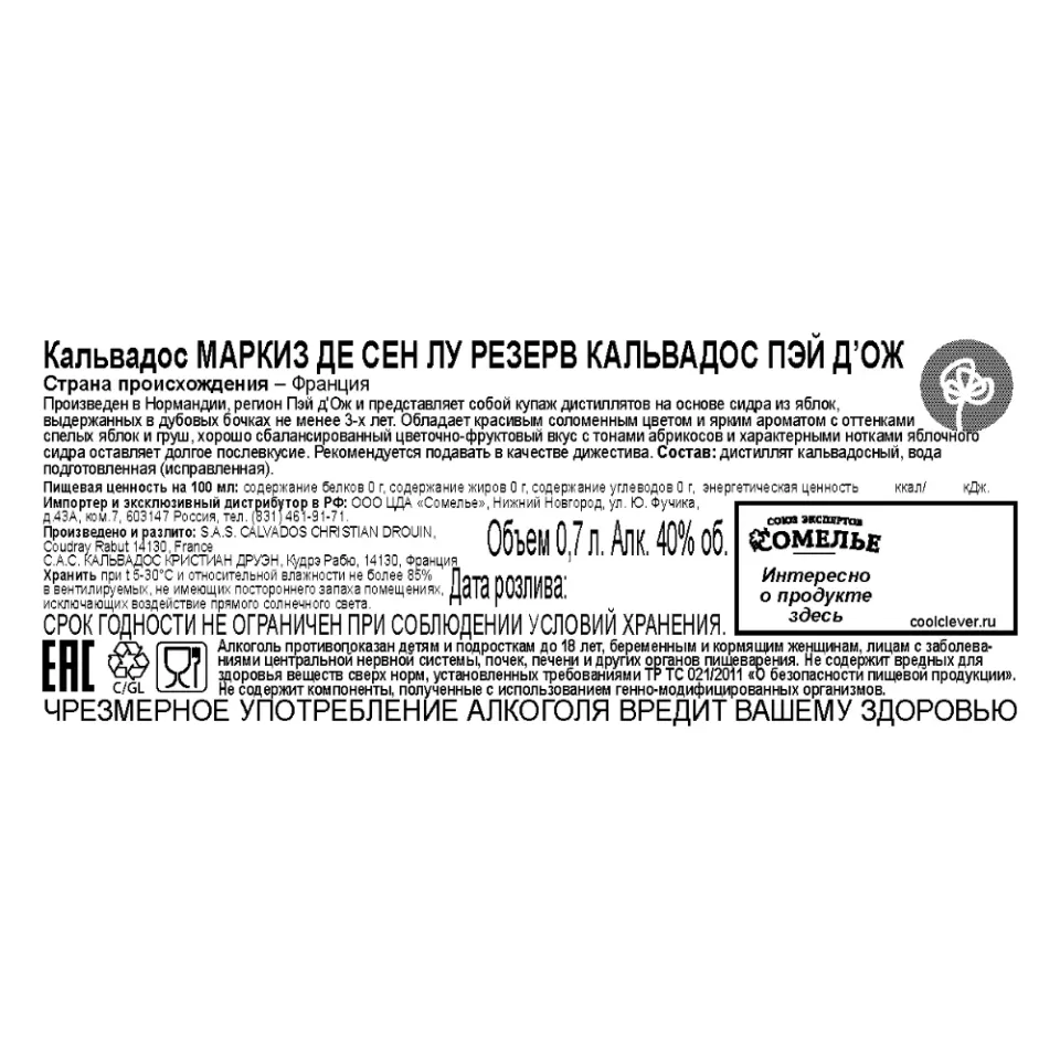 кальвадос МАРКИЗ ДЕ СЕН ЛУ РЕЗЕРВ КАЛЬВАДОС ПЭЙ Д’ОЖ 40% 0.7, Франция