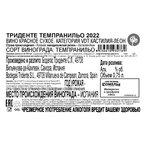 вино ТРИДЕНТЕ ТЕМПРАНИЛЬО 2022 15% 0.75, красное, сухое, Испания