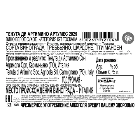 вино ТЕНУТА ДИ АРТИМИНО АРТУМЕС 2025 12% 0.75, белое, сухое, Италия