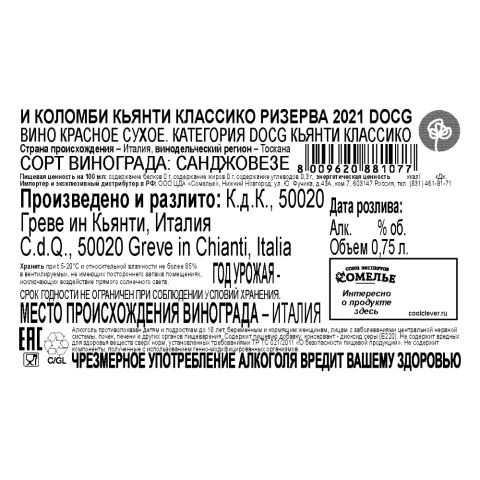 вино И КОЛОМБИ КЬЯНТИ КЛАССИКО РИЗЕРВА 2021 13.5% 0.75, красное, сухое, Италия