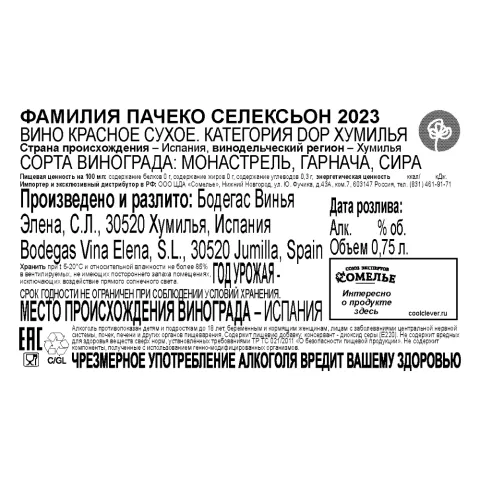вино ФАМИЛИЯ ПАЧЕКО СЕЛЕКСЬОН 2023 14% 0.75, красное, сухое, Испания