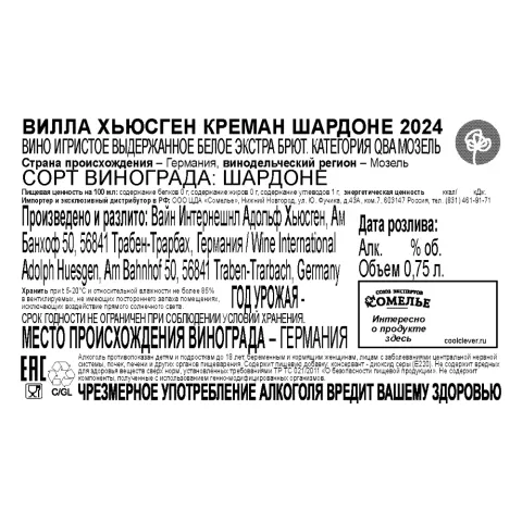 вино игристое выдержанное ВИЛЛА ХЬЮСГЕН КРЕМАН ШАРДОНЕ 2024 10.5-13.5% 0.75, белое, экстра брют, Германия