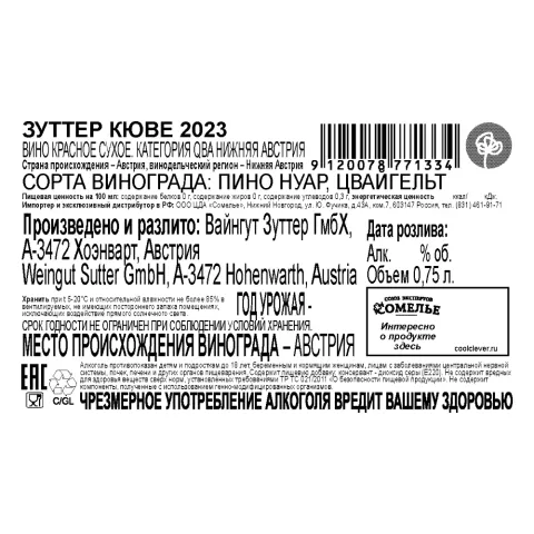 вино ЗУТТЕР КЮВЕ 2023 13.5% 0.75, красное, сухое, Австрия