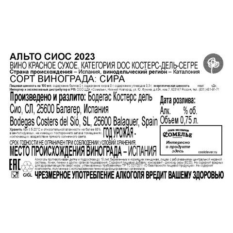 вино АЛЬТО СИОС 2023 14% 0.75, красное, сухое, Испания