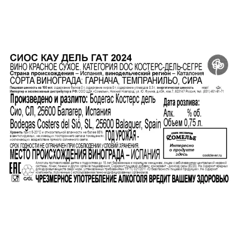 вино СИОС КАУ ДЕЛЬ ГАТ 2024 13.5% 0.75, красное, сухое, Испания