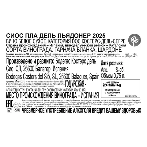вино СИОС ПЛА ДЕЛЬ ЛЬЯДОНЕР 2025 13% 0.75, белое, сухое, Испания