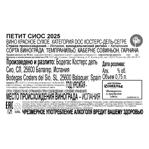 вино ПЕТИТ СИОС 2025 13.5% 0.75, красное, сухое, Испания