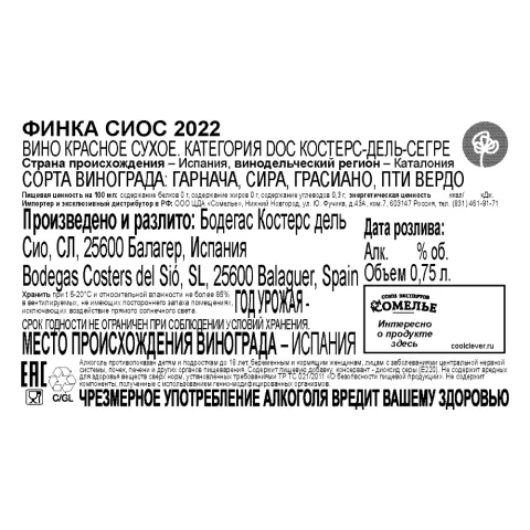 вино ФИНКА СИОС 2022 14.5% 0.75, красное, сухое, Испания