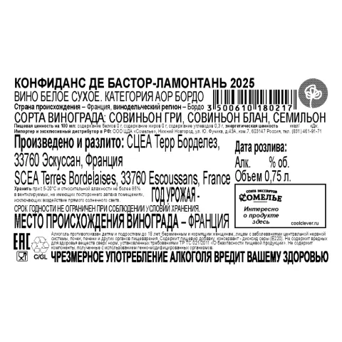 вино КОНФИДАНС ДЕ БАСТОР-ЛАМОНТАНЬ 2025 14% 0.75, белое, сухое, Франция