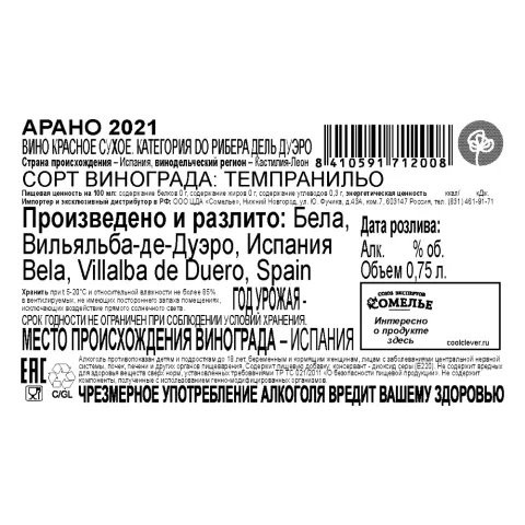 вино АРАНО 2021 14% 0.75, красное, сухое, Испания