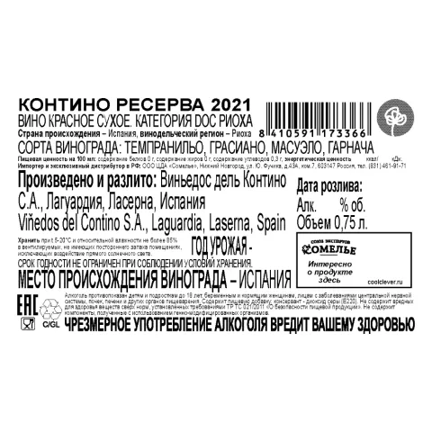 вино КОНТИНО РЕСЕРВА 2021 14% 0,75, красное, сухое, Испания
