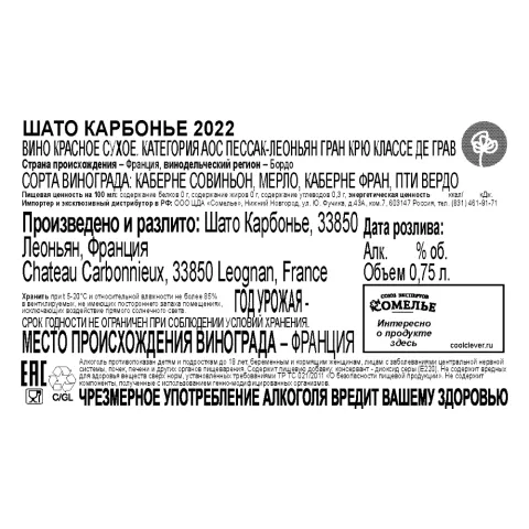 вино ШАТО КАРБОНЬЕ 2022 15% 0.75, красное, сухое, Франция