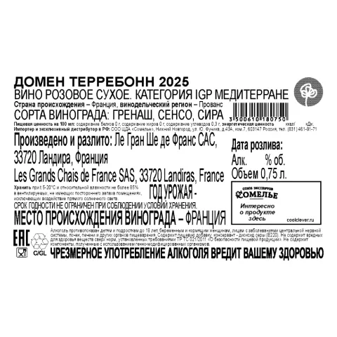 вино ДОМЕН ТЕРРЕБОНН 2025 13% 0.75, розовое, сухое, Франция
