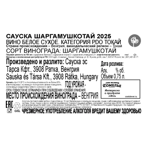 вино САУСКА ШАРГАМУШКОТАЙ ТОКАЙ 2025 12.5% 0.75, белое, сухое, Венгрия