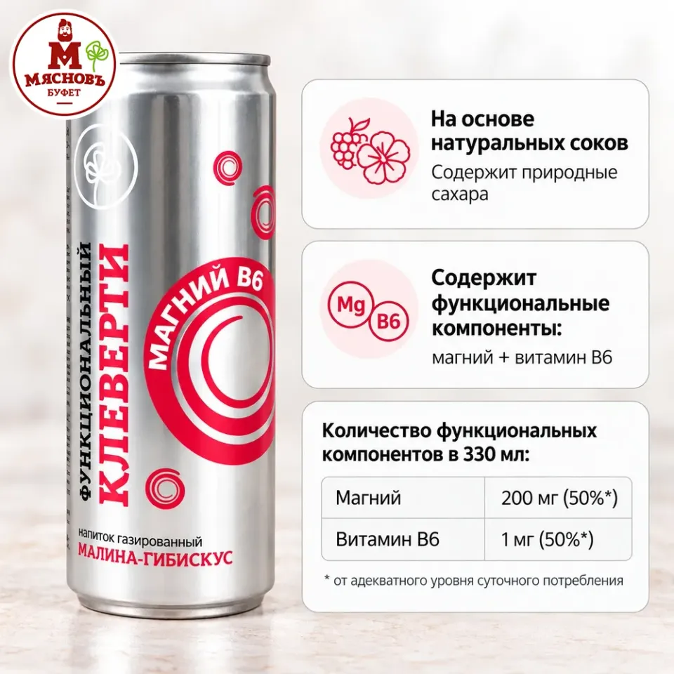 Напиток функциональный Клеверти Магний+В6 малина-гибискус газированный 0,33л