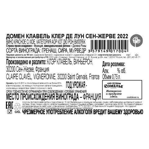 вино ДОМЕН КЛАВЕЛЬ КЛЕР ДЕ ЛУН СЕН-ЖЕРВЕ 2022 14.5% 0.75, красное, сухое, Франция