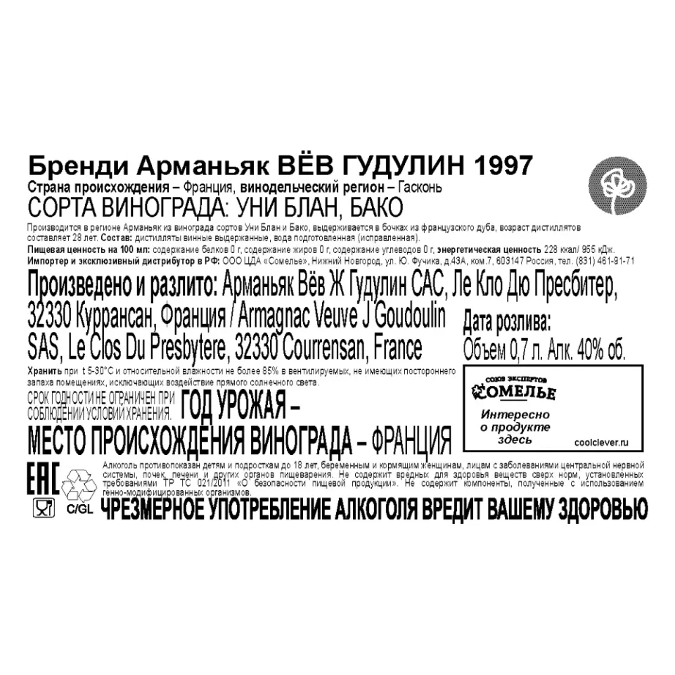 арманьяк ВЁВ ГУДУЛИН 1997 40% 0.7, Франция