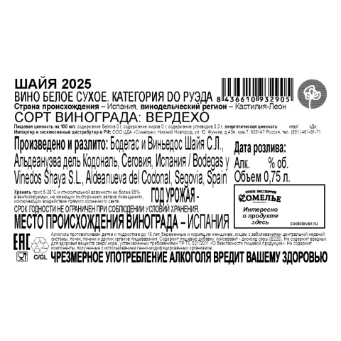 вино ШАЙЯ 11-14% 0,75, белое, сухое, Испания