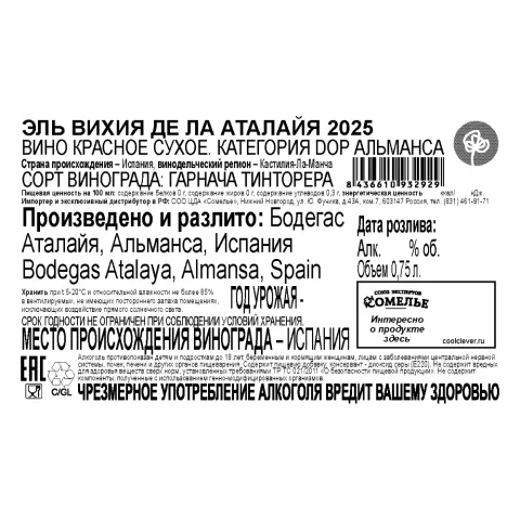 вино ЭЛЬ ВИХИЯ ДЕ ЛА АТАЛАЙЯ 2025 14.5% 0.75, красное, сухое, Испания