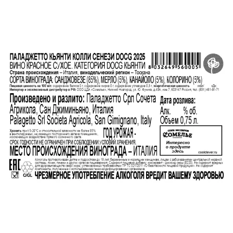 вино ПАЛАДЖЕТТО КЬЯНТИ КОЛЛИ СЕНЕЗИ 2025 12.5% 0.75, красное, сухое, Италия