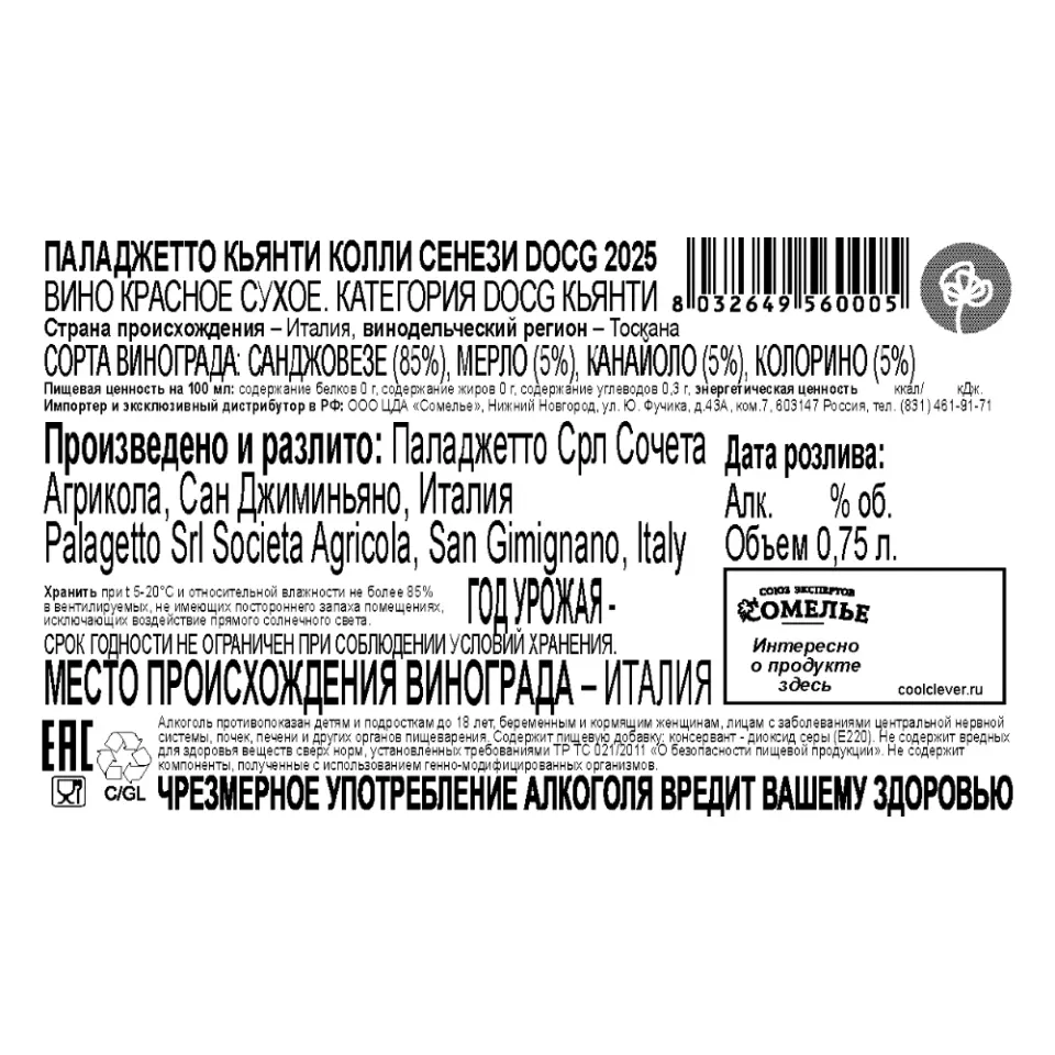 вино ПАЛАДЖЕТТО КЬЯНТИ КОЛЛИ СЕНЕЗИ 2025 12.5% 0.75, красное, сухое, Италия