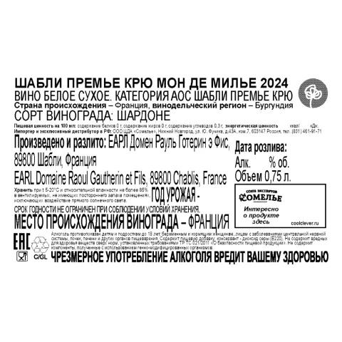 вино РАУЛЬ ГОТЕРИН ШАБЛИ ПРЕМЬЕ КРЮ МОН ДЕ МИЛЬЕ 2024 13.5% 0.75, белое, сухое, Франция