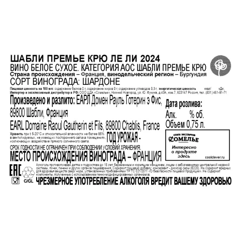 вино ШАБЛИ ПРЕМЬЕ КРЮ ЛЕ ЛИ 2024 13.5% 0.75, белое, сухое, Франция