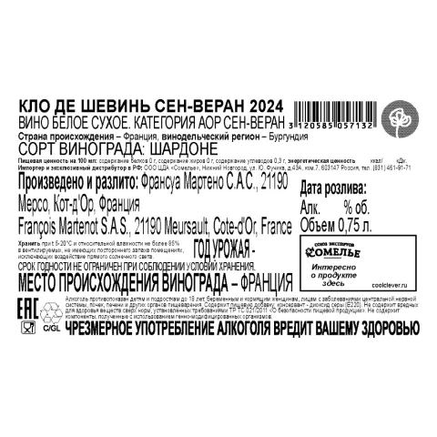 вино КЛО ДЕ ШЕВИНЬ СЕН-ВЕРАН 2024 13% 0.75, белое, сухое, Франция